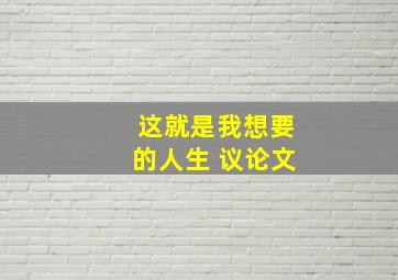 这就是我想要的人生 议论文